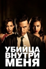 Постер фильма Убийца внутри меня (2010)