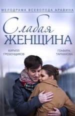 Постер сериала Слабая женщина (2014)