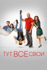 Постер фильма Тут все свои (2023)