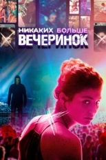 Постер фильма Никаких больше вечеринок (2018)