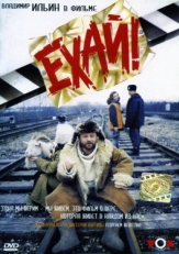 Постер фильма Ехай! (1995)