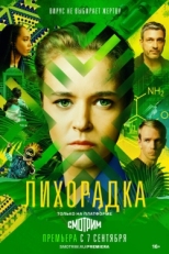 Постер сериала Лихорадка (2022)