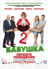 Постер фильма Бабушка легкого поведения 2. Престарелые Мстители (2019)