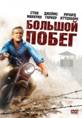 Постер фильма Большой побег (1963)