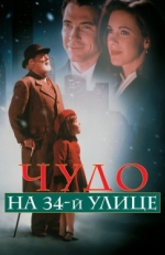 Постер фильма Чудо на 34-й улице (1994)