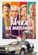 Постер фильма Тачка на миллион (2018)