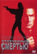 Постер фильма Отмеченный смертью (1990)