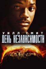 Постер фильма День независимости (1996)