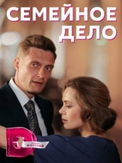 Постер сериала Семейное дело (2018)