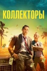 Постер фильма Коллекторы (2018)