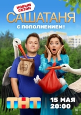 Постер сериала СашаТаня (2013)