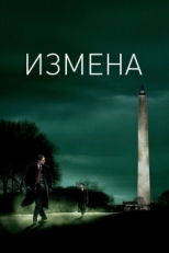 Постер фильма Измена (2007)