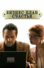 Постер сериала Бизнес-план счастья (2022)