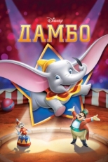 Постер мультфильма Дамбо (1941)