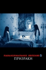 Постер фильма Паранормальное явление 5: Призраки в 3D (2015)