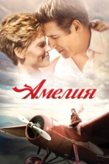 Постер фильма Амелия (2009)