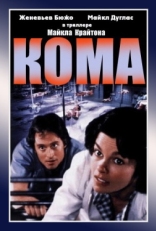 Постер фильма Кома (1978)