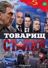 Постер сериала Товарищ Сталин (2011)