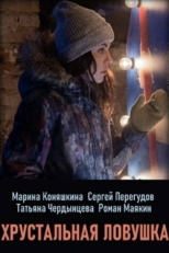 Постер сериала Хрустальная ловушка (2020)