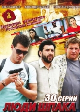 Постер сериала Люди Шпака (2009)