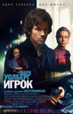 Постер фильма Игрок (2014)