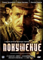 Постер сериала Покушение (2009)