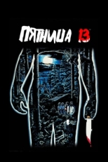 Постер фильма Пятница 13-е (1980)