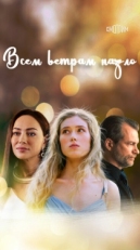 Постер сериала Всем ветрам назло (2023)