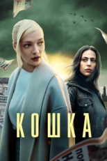 Постер сериала Кошка (2023)