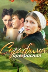 Постер сериала Серафима прекрасная (2011)