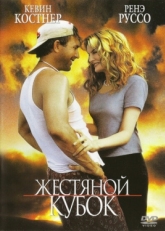 Постер фильма Жестяной кубок (1996)