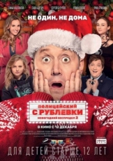 Постер фильма Полицейский с Рублевки. Новогодний беспредел 2 (2019)