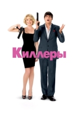 Постер фильма Киллеры (2010)