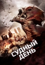 Постер фильма Судный день (2016)