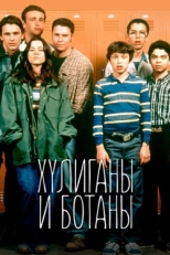 Постер сериала Хулиганы и ботаны (1999)