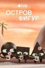 Постер  Остров фигур (2023)