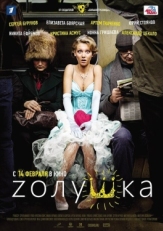 Постер фильма Zолушка (2012)