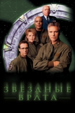 Постер сериала Звездные врата: ЗВ-1 (1997)