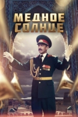 Постер сериала Медное солнце (2018)