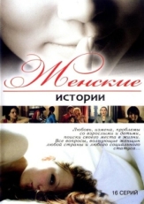 Постер сериала Женские истории (2006)