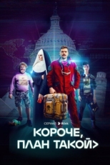 Постер сериала Короче, план такой (2023)