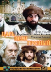 Постер фильма Царь Иван Грозный (1991)