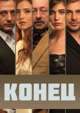 Постер сериала Конец (2012)