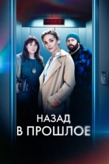 Постер сериала Назад в прошлое (2023)