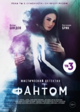 Постер сериала Фантом (2020)