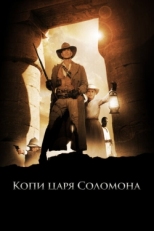 Постер фильма Копи царя Соломона (2004)