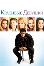 Постер фильма Красивые девушки (1996)