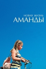 Постер фильма Новая жизнь Аманды (2018)