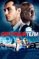 Постер фильма Потрошители (2009)