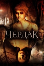 Постер фильма Чердак (2007)